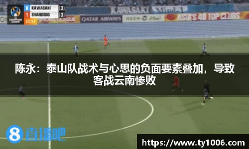 陈永：泰山队战术与心思的负面要素叠加，导致客战云南惨败