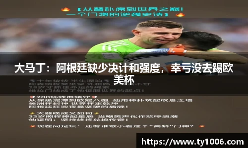 大马丁：阿根廷缺少决计和强度，幸亏没去踢欧美杯