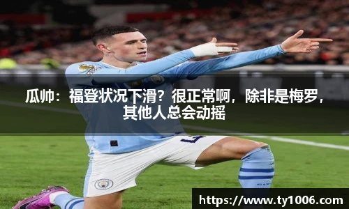 瓜帅：福登状况下滑？很正常啊，除非是梅罗，其他人总会动摇