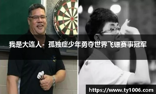 我是大连人-  孤独症少年勇夺世界飞镖赛事冠军